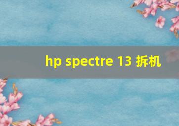 hp spectre 13 拆机